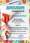Диплом 1 место международного творческого конкурса Женский день - 8 марта